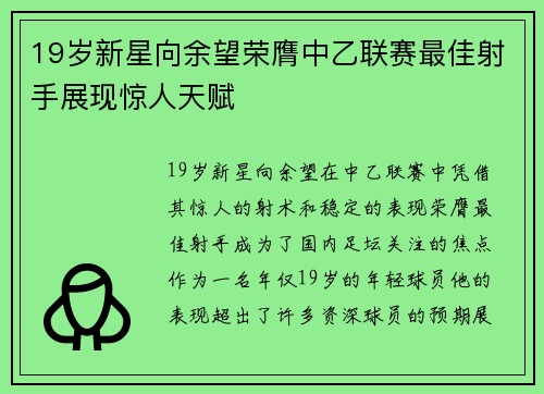 19岁新星向余望荣膺中乙联赛最佳射手展现惊人天赋