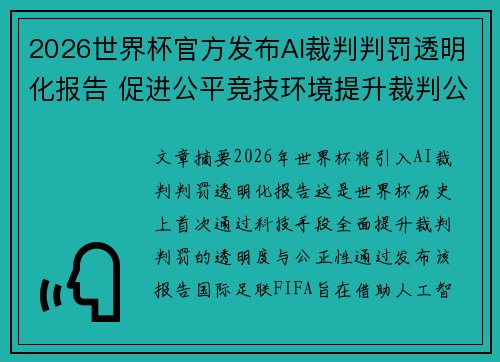 2026世界杯官方发布AI裁判判罚透明化报告 促进公平竞技环境提升裁判公信力