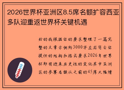 2026世界杯亚洲区8.5席名额扩容西亚多队迎重返世界杯关键机遇
