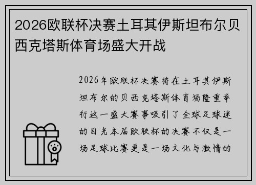 2026欧联杯决赛土耳其伊斯坦布尔贝西克塔斯体育场盛大开战