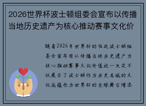 2026世界杯波士顿组委会宣布以传播当地历史遗产为核心推动赛事文化价值
