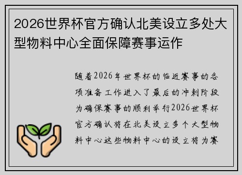 2026世界杯官方确认北美设立多处大型物料中心全面保障赛事运作