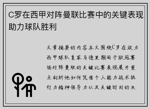 C罗在西甲对阵曼联比赛中的关键表现助力球队胜利