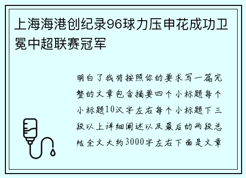 上海海港创纪录96球力压申花成功卫冕中超联赛冠军