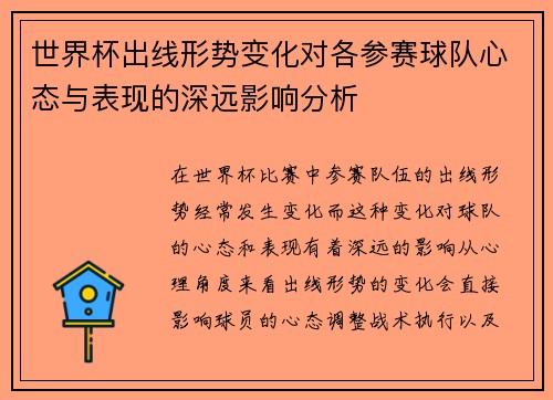 世界杯出线形势变化对各参赛球队心态与表现的深远影响分析
