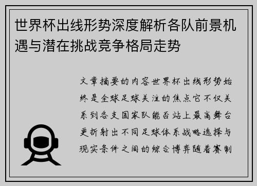 世界杯出线形势深度解析各队前景机遇与潜在挑战竞争格局走势