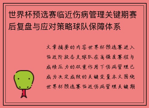 世界杯预选赛临近伤病管理关键期赛后复盘与应对策略球队保障体系