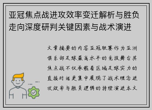 亚冠焦点战进攻效率变迁解析与胜负走向深度研判关键因素与战术演进