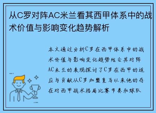 从C罗对阵AC米兰看其西甲体系中的战术价值与影响变化趋势解析