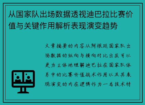 从国家队出场数据透视迪巴拉比赛价值与关键作用解析表现演变趋势