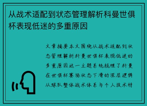 从战术适配到状态管理解析科曼世俱杯表现低迷的多重原因