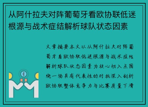 从阿什拉夫对阵葡萄牙看欧协联低迷根源与战术症结解析球队状态因素