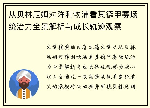 从贝林厄姆对阵利物浦看其德甲赛场统治力全景解析与成长轨迹观察