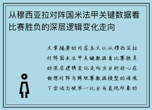 从穆西亚拉对阵国米法甲关键数据看比赛胜负的深层逻辑变化走向