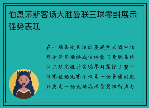 伯恩茅斯客场大胜曼联三球零封展示强势表现