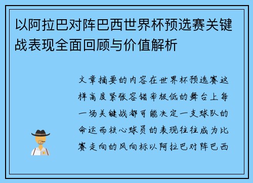 以阿拉巴对阵巴西世界杯预选赛关键战表现全面回顾与价值解析