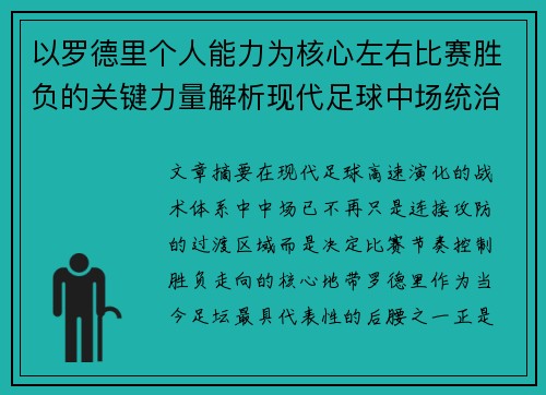 以罗德里个人能力为核心左右比赛胜负的关键力量解析现代足球中场统治力