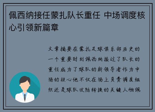 佩西纳接任蒙扎队长重任 中场调度核心引领新篇章