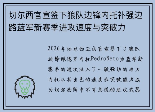 切尔西官宣签下狼队边锋内托补强边路蓝军新赛季进攻速度与突破力 切尔西官宣签下狼队边锋内托补强边路蓝军新赛季进攻速度与突破力