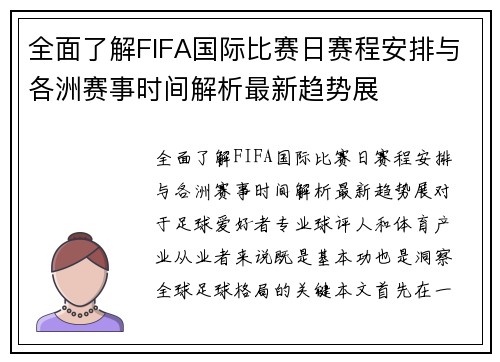 全面了解FIFA国际比赛日赛程安排与各洲赛事时间解析最新趋势展