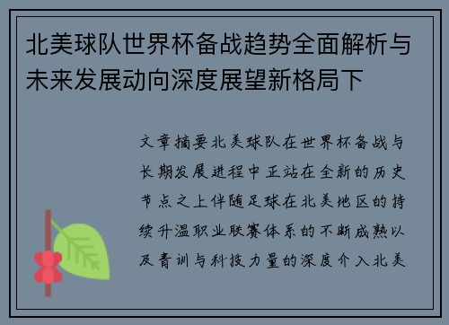 北美球队世界杯备战趋势全面解析与未来发展动向深度展望新格局下