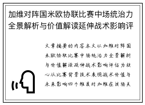 加维对阵国米欧协联比赛中场统治力全景解析与价值解读延伸战术影响评估