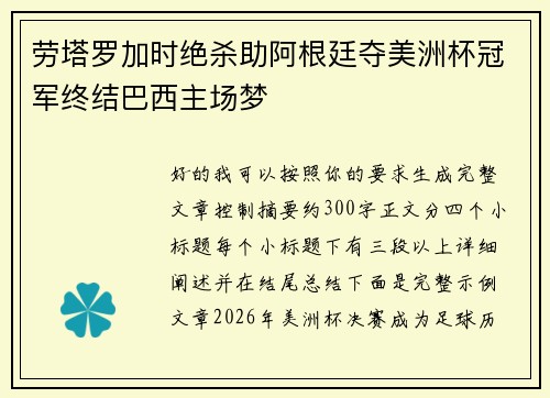 劳塔罗加时绝杀助阿根廷夺美洲杯冠军终结巴西主场梦