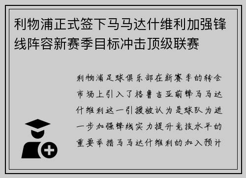 利物浦正式签下马马达什维利加强锋线阵容新赛季目标冲击顶级联赛