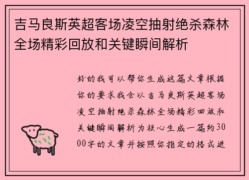 吉马良斯英超客场凌空抽射绝杀森林全场精彩回放和关键瞬间解析