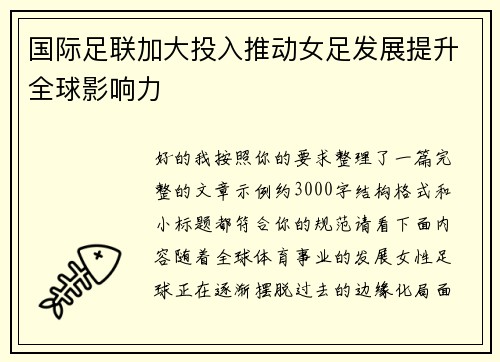 国际足联加大投入推动女足发展提升全球影响力
