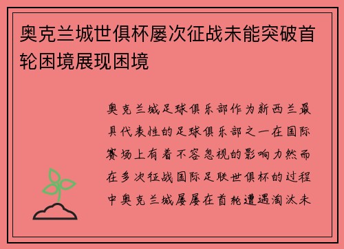 奥克兰城世俱杯屡次征战未能突破首轮困境展现困境