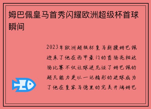 姆巴佩皇马首秀闪耀欧洲超级杯首球瞬间
