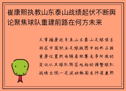 崔康熙执教山东泰山战绩起伏不断舆论聚焦球队重建前路在何方未来