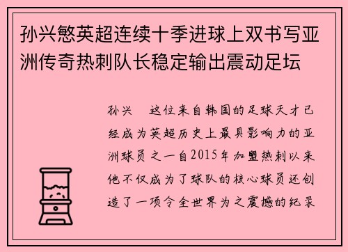 孙兴慜英超连续十季进球上双书写亚洲传奇热刺队长稳定输出震动足坛