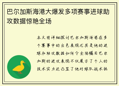 巴尔加斯海港大爆发多项赛事进球助攻数据惊艳全场