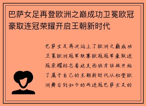 巴萨女足再登欧洲之巅成功卫冕欧冠豪取连冠荣耀开启王朝新时代