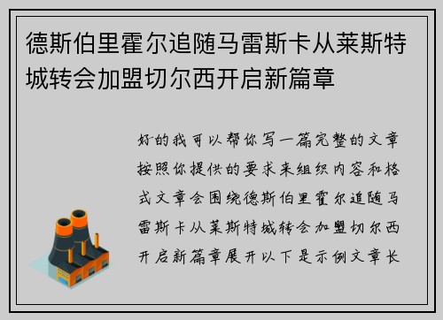 德斯伯里霍尔追随马雷斯卡从莱斯特城转会加盟切尔西开启新篇章