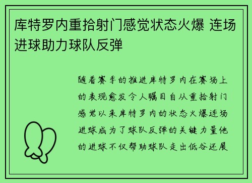 库特罗内重拾射门感觉状态火爆 连场进球助力球队反弹