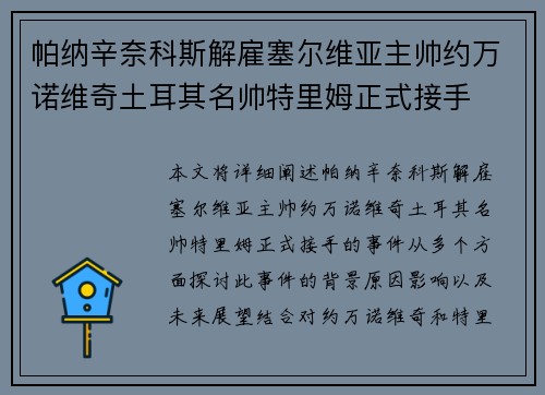 帕纳辛奈科斯解雇塞尔维亚主帅约万诺维奇土耳其名帅特里姆正式接手