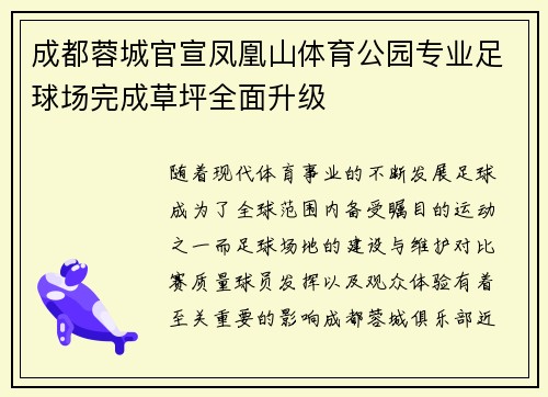 成都蓉城官宣凤凰山体育公园专业足球场完成草坪全面升级