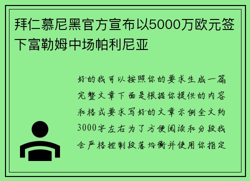 拜仁慕尼黑官方宣布以5000万欧元签下富勒姆中场帕利尼亚