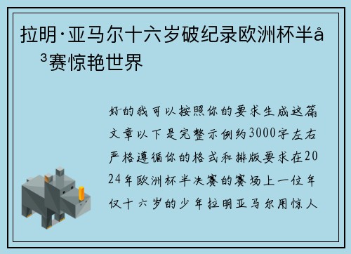 拉明·亚马尔十六岁破纪录欧洲杯半决赛惊艳世界