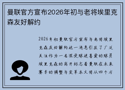 曼联官方宣布2026年初与老将埃里克森友好解约