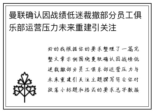 曼联确认因战绩低迷裁撤部分员工俱乐部运营压力未来重建引关注