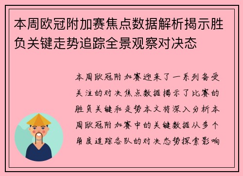 本周欧冠附加赛焦点数据解析揭示胜负关键走势追踪全景观察对决态