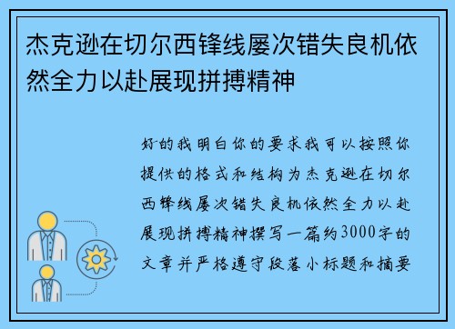 杰克逊在切尔西锋线屡次错失良机依然全力以赴展现拼搏精神