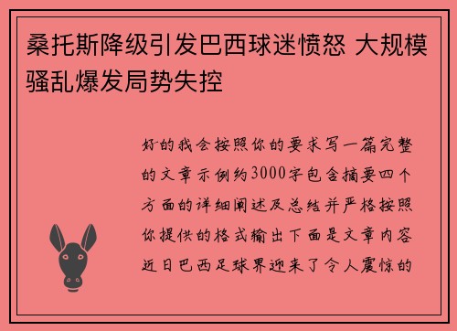 桑托斯降级引发巴西球迷愤怒 大规模骚乱爆发局势失控