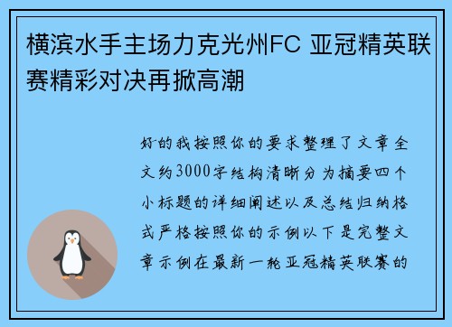 横滨水手主场力克光州FC 亚冠精英联赛精彩对决再掀高潮