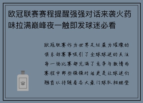 欧冠联赛赛程提醒强强对话来袭火药味拉满巅峰夜一触即发球迷必看