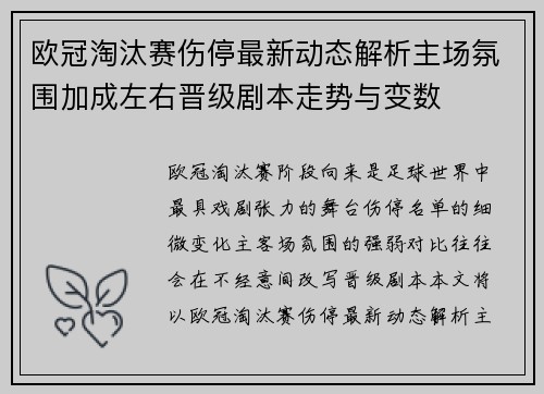 欧冠淘汰赛伤停最新动态解析主场氛围加成左右晋级剧本走势与变数